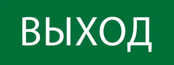 Пиктограмма "Выход" 320х120мм (для EXIT, SAFEWAY-40)   EKF pkal-01-01