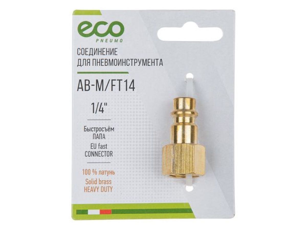 Соединение быстросъемный ПАПА х внутренняя резьба 1/4", латунь, ECO AB-M/FT14