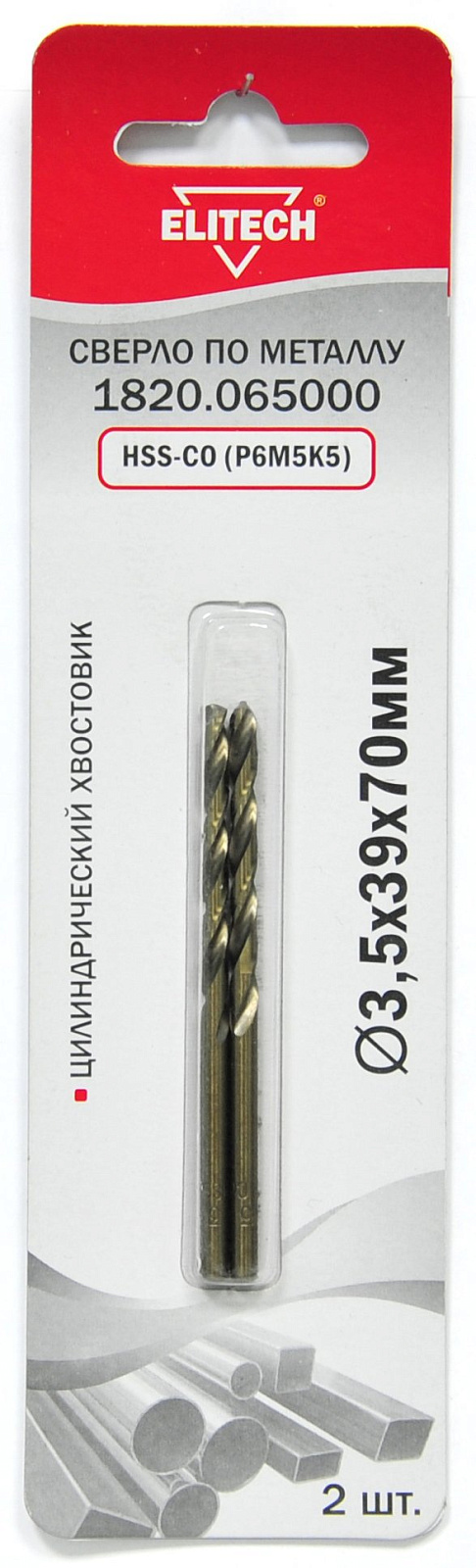 Сверло по металлу HSS-Co 3.5x39х70 мм (2 шт.) (1820.065000) ELITECH 188230