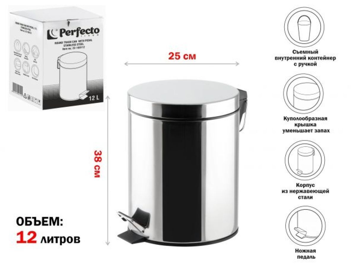 Ведро для мусора с педалью, 12 л, нержавеющая сталь PERFECTO LINEA 22-100112