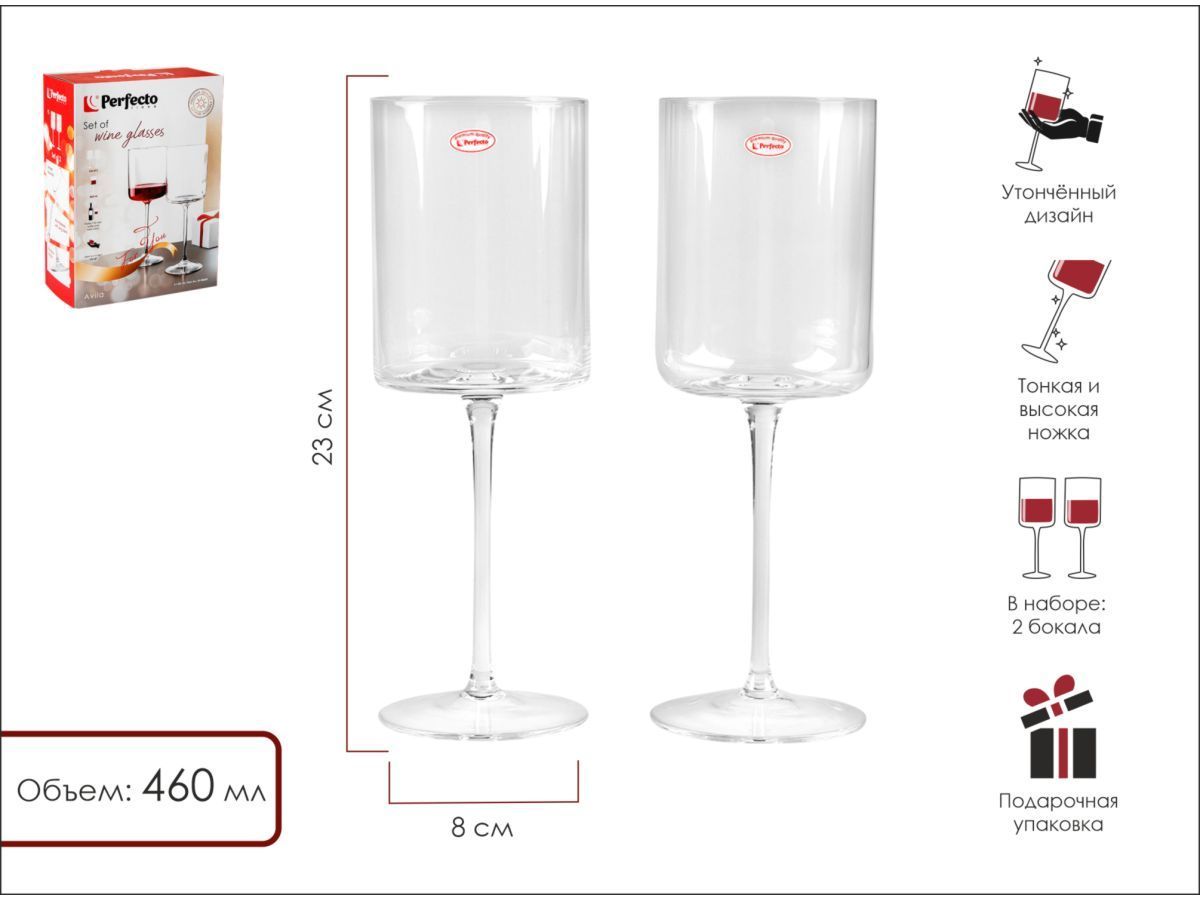 Набор бокалов для вина, 2 шт., 460 мл, серия Avila (Размер: 230х80 мм) PERFECTO LINEA 30-288202