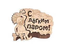 Табличка "С лёгким паром!", 27х21 см, береза  