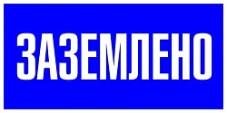 Наклейка "Заземлено" (100х200) PROxima