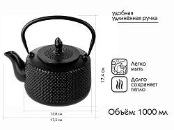 Чайник заварочный чугунный, 1000 мл.  