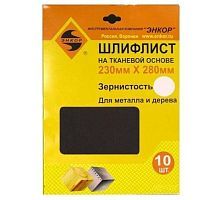 Шлифлист 230х280 К 180 д/метала и дерева водост.(10шт),  
