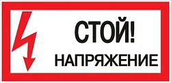 Наклейка "Стой! Напряжение" (100х200) PROxima