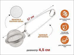 Ситечко для заваривания чая, из нерж.стали, диам.4,5 см, (нержавеющая сталь, диаметр 4,5 см 17 * 4,5...