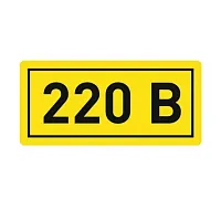 Наклейка "220В" (20х40) PROxima