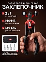 Заклепочник ручной  2 в 1, для винтовых (М4-М8) и резьбовых (М3-М12) заклепок  ...