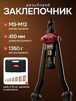 Заклепочник ручной резьбовой в кейсе, М3-М12, L410 mm  