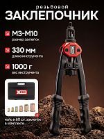 Заклепочник ручной резьбовой в кейсе,  М3-М10, L330 mm  