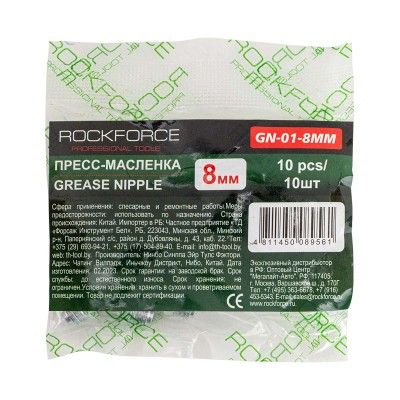 Пресс-масленка 8мм,комплект 10 шт. Rock FORCE RF-GN-01-8MM Пресс-масленка 8мм,комплект 10 шт. Rock FORCE RF-GN-01-8MM