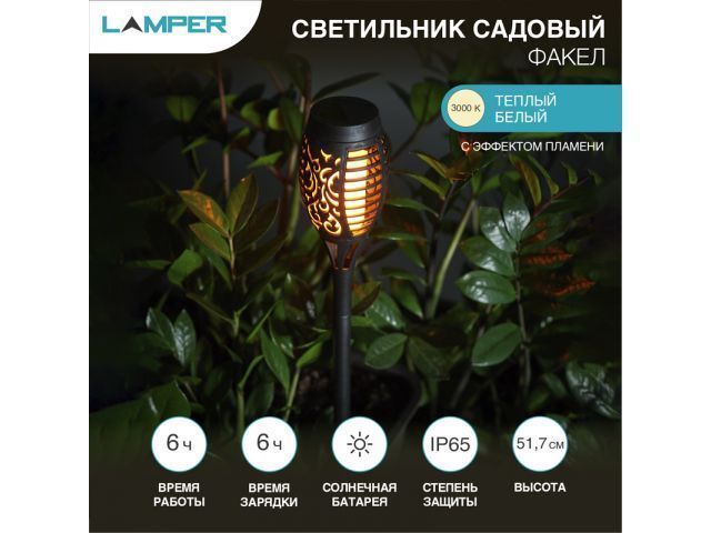Светильник садовый на солнечной батарее "Факел" LED (с эффектом пламени, с датчиком освеще...LAMPER 602-1012